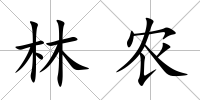 林農
