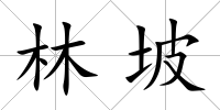 林坡