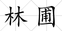 林圃