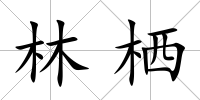 林棲