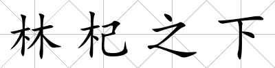 林杞之下