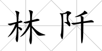 林阡
