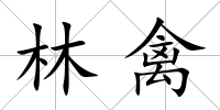 林禽