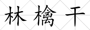 林檎干