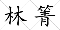 林箐