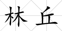 林丘