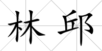 林邱