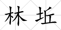 林坵