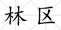 林區