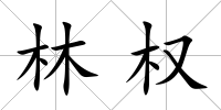 林權