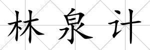 林泉計