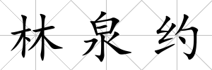 林泉約
