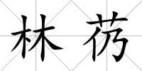 林芿