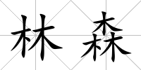 林森