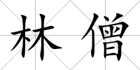 林僧