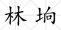 林坰
