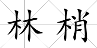 林梢