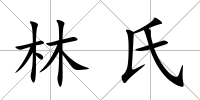 林氏