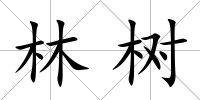 林樹