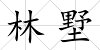 林墅
