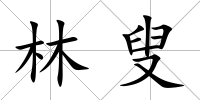 林叟