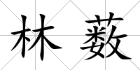 林藪