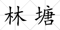 林塘