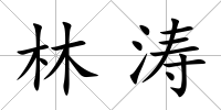 林濤