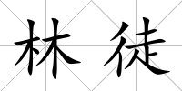 林徒