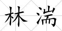 林湍
