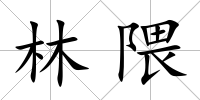 林隈