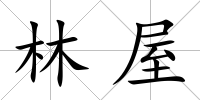 林屋
