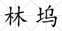 林塢