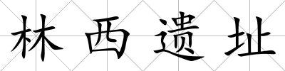 林西遺址