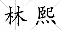 林熙