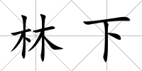 林下
