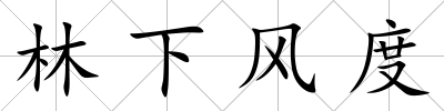 林下風度