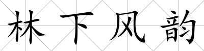 林下風韻