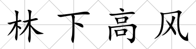 林下高風(fēng)