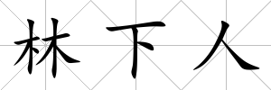 林下人