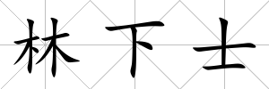 林下士