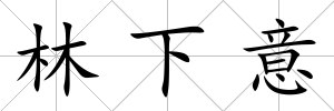 林下意