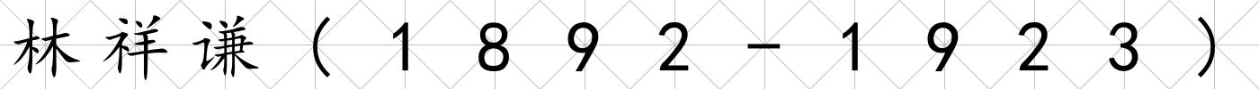 林祥謙(1892-1923)