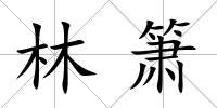 林簫