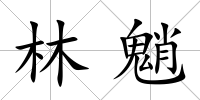 林魈