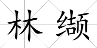 林纈