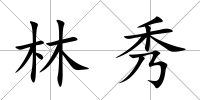 林秀