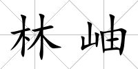 林岫