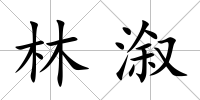 林溆