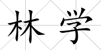 林學(xué)